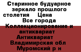 Старинное будуарное зеркало прошлого столетия. › Цена ­ 10 000 - Все города Коллекционирование и антиквариат » Антиквариат   . Владимирская обл.,Муромский р-н